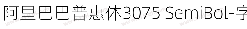 阿里巴巴普惠体3075 SemiBol字体转换